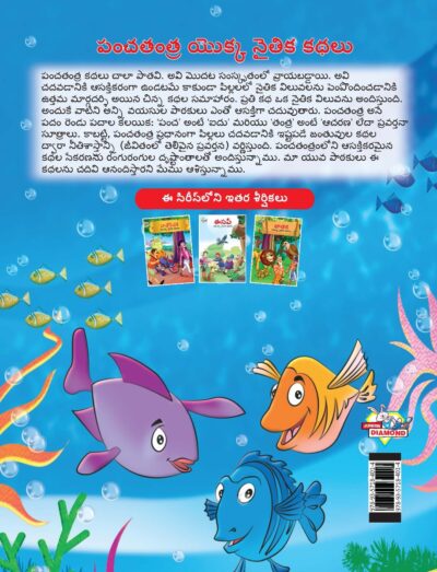 Moral Tales of Panchatantra in Telugu (పంచతంత యొక్క నైతిక కథలు) : Colourful Illustrated Story Book/Classic Tales for Kids-9151