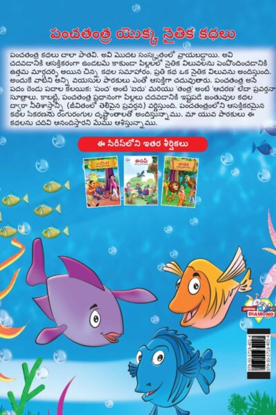 Moral Tales of Panchatantra in Telugu (పంచతంత యొక్క నైతిక కథలు) : Colourful Illustrated Story Book/Classic Tales for Kids-9151