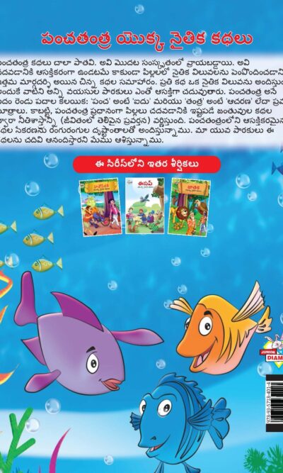 Moral Tales of Panchatantra in Telugu (పంచతంత యొక్క నైతిక కథలు) : Colourful Illustrated Story Book/Classic Tales for Kids-9151