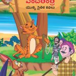 Moral Tales of Panchatantra in Telugu (పంచతంత యొక్క నైతిక కథలు) : Colourful Illustrated Story Book/Classic Tales for Kids-0