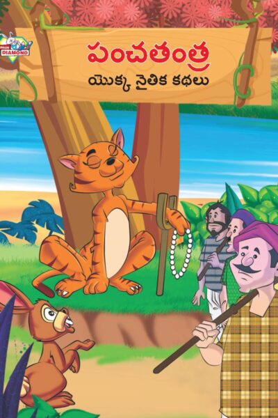 Moral Tales of Panchatantra in Telugu (పంచతంత యొక్క నైతిక కథలు) : Colourful Illustrated Story Book/Classic Tales for Kids-0