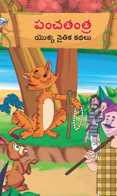 Moral Tales of Panchatantra in Telugu (పంచతంత యొక్క నైతిక కథలు) : Colourful Illustrated Story Book/Classic Tales for Kids-0