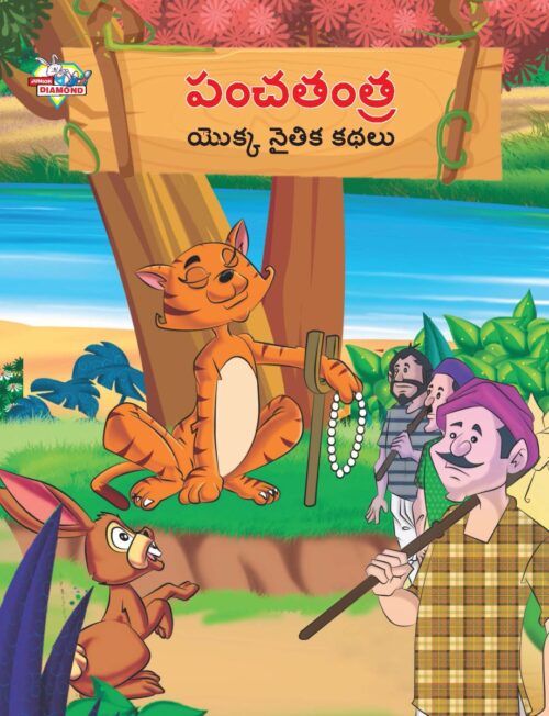 Moral Tales Of Panchatantra In Telugu (పంచతంత యొక్క నైతిక కథలు) : Colourful Illustrated Story Book/Classic Tales For Kids-0