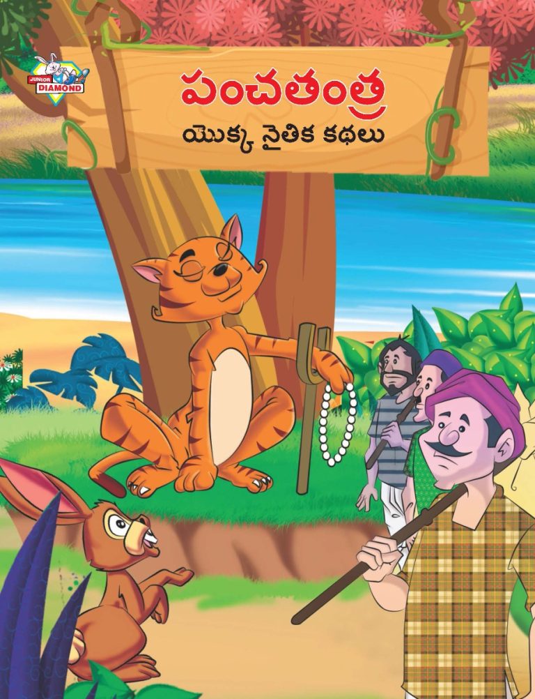 Moral Tales of Panchatantra in Telugu (పంచతంత యొక్క నైతిక కథలు) : Colourful Illustrated Story Book/Classic Tales for Kids-0