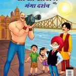 Best of Chacha Chaudhary Comics in Hindi : Set of 4 Comics -9343