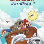 Best of Chacha Chaudhary Comics in Hindi : Set of 3 Comics-9351