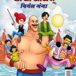 Best of Chacha Chaudhary Comics in Hindi : Set of 3 Comics-9369