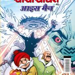 Best of Chacha Chaudhary Comics in Hindi : Set of 3 Comics-9359