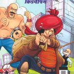 Best of Chacha Chaudhary Comics in Hindi : Set of 3 Comics-9367