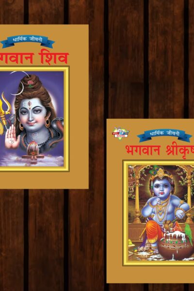 Mythology Tales in Hindi (Set of 2 Books) Story Books for Kids in Hindi with Colourful Pictures : Krishna | Shiva-0