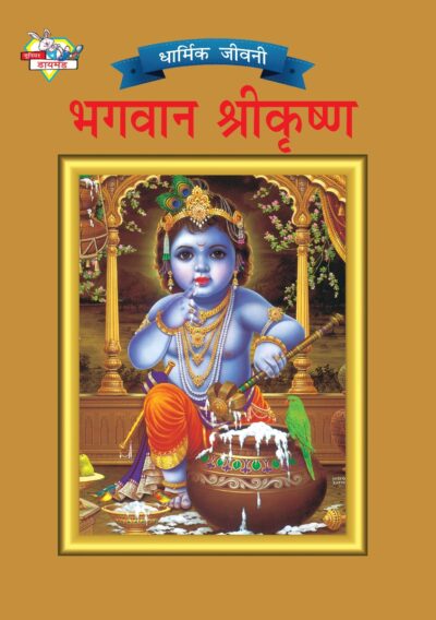 Mythology Tales in Hindi (Set of 2 Books) Story Books for Kids in Hindi with Colourful Pictures : Krishna | Shiva-9565