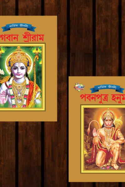 Mythology Tales in Bengali (Set of 2 Books) Story Books for Kids in Bangla with Colourful Pictures : Rama | Hanuman-0