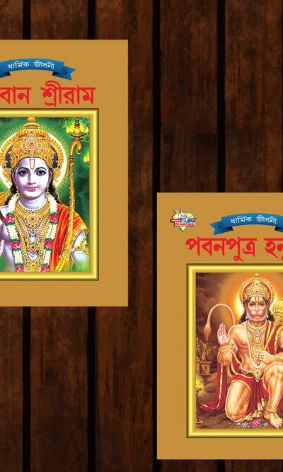 Mythology Tales in Bengali (Set of 2 Books) Story Books for Kids in Bangla with Colourful Pictures : Rama | Hanuman-0