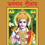 Mythology Tales in Bengali (Set of 2 Books) Story Books for Kids in Bangla with Colourful Pictures : Rama | Hanuman-9499