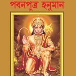 Mythology Tales in Bengali (Set of 2 Books) Story Books for Kids in Bangla with Colourful Pictures : Rama | Hanuman-9500