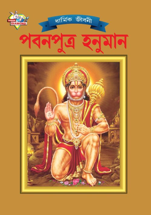 Mythology Tales In Bengali (Set Of 2 Books) Story Books For Kids In Bangla With Colourful Pictures : Rama | Hanuman-9500