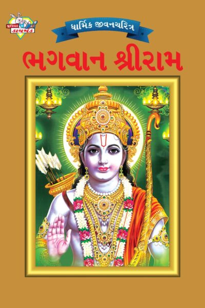 Mythology Tales in Gujarati (Set of 2 Books) Story Books for Kids in Gujarati with Colourful Pictures : Rama | Shiva-9532