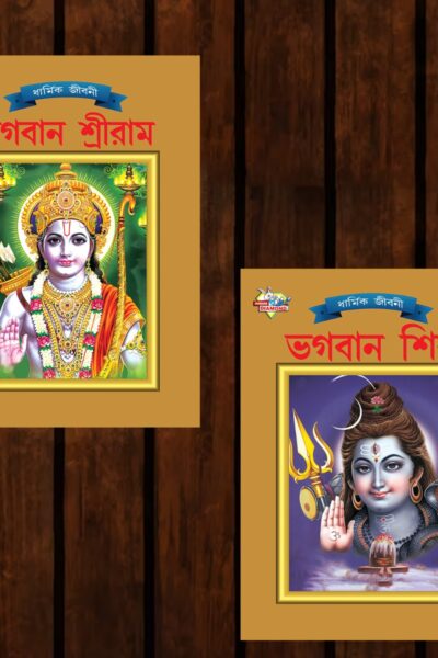 Mythology Tales in Bengali (Set of 2 Books) Story Books for Kids in Bangla with Colourful Pictures : Rama | Shiva-0