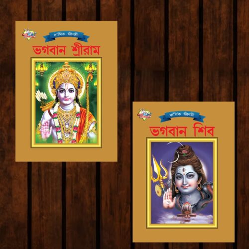 Mythology Tales In Bengali (Set Of 2 Books) Story Books For Kids In Bangla With Colourful Pictures : Rama | Shiva-0