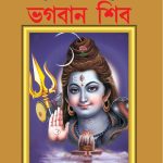 Mythology Tales in Bengali (Set of 2 Books) Story Books for Kids in Bangla with Colourful Pictures : Rama | Shiva-9497