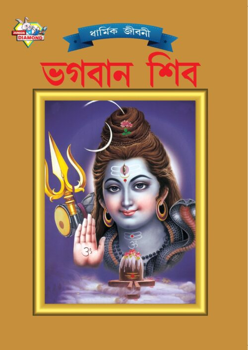 Mythology Tales In Bengali (Set Of 2 Books) Story Books For Kids In Bangla With Colourful Pictures : Rama | Shiva-9497