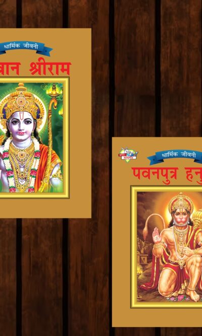 Mythology Tales in Hindi (Set of 2 Books) Story Books for Kids in Hindi with Colourful Pictures : Rama | Hanuman-0