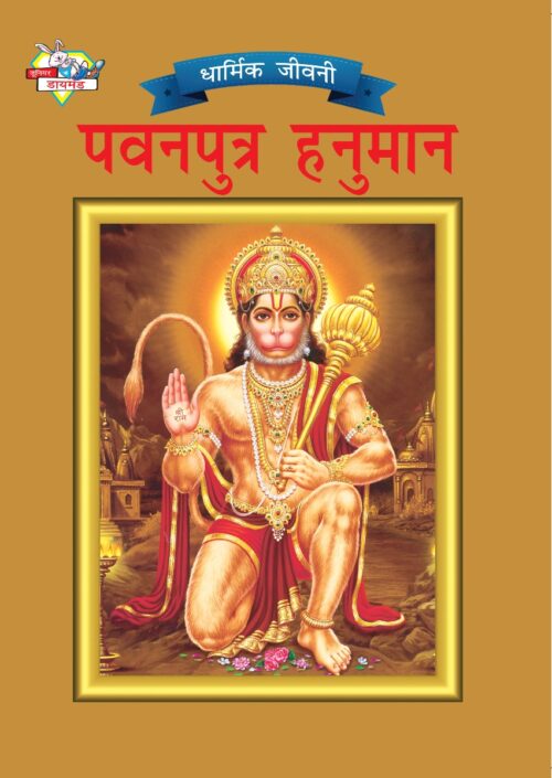 Mythology Tales In Hindi (Set Of 2 Books) Story Books For Kids In Hindi With Colourful Pictures : Rama | Hanuman-9572