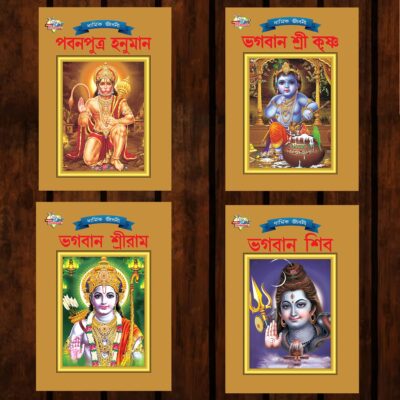 Mythology Tales in Bengali (Set of 4 Books) Story Books for Kids in Bangla with Colourful Pictures : Rama | Hanuman | Shiva | Krishna -0