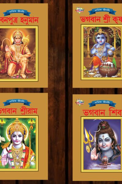 Mythology Tales in Bengali (Set of 4 Books) Story Books for Kids in Bangla with Colourful Pictures : Rama | Hanuman | Shiva | Krishna -0