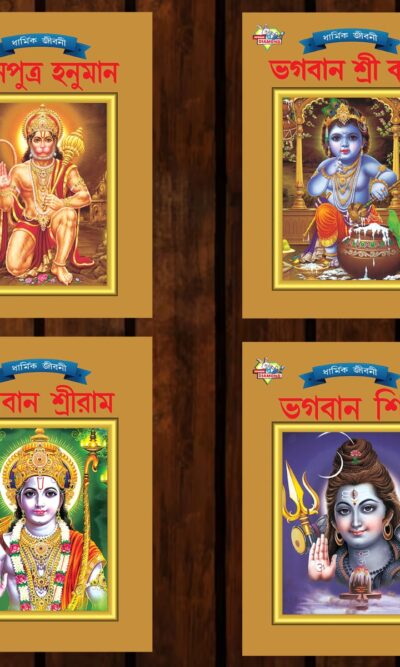 Mythology Tales in Bengali (Set of 4 Books) Story Books for Kids in Bangla with Colourful Pictures : Rama | Hanuman | Shiva | Krishna -0