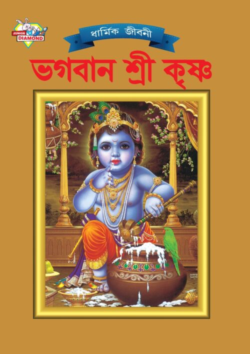 Mythology Tales In Bengali (Set Of 4 Books) Story Books For Kids In Bangla With Colourful Pictures : Rama | Hanuman | Shiva | Krishna -9487