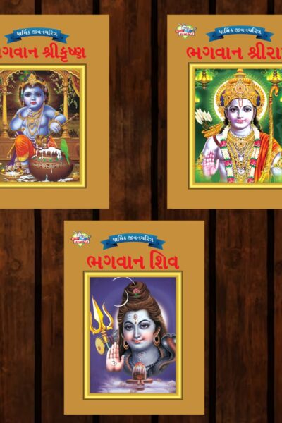 Mythology Tales in Gujarati (Set of 3 Books) Story Books for Kids in Gujarati with Colourful Pictures : Krishna | Rama | Shiva-0