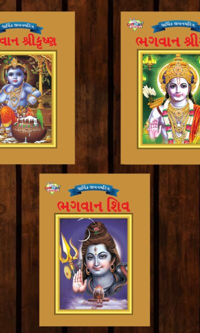 Mythology Tales in Gujarati (Set of 3 Books) Story Books for Kids in Gujarati with Colourful Pictures : Krishna | Rama | Shiva-0