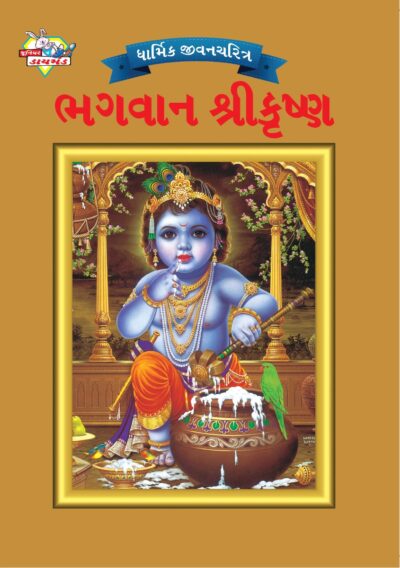 Mythology Tales in Gujarati (Set of 3 Books) Story Books for Kids in Gujarati with Colourful Pictures : Krishna | Rama | Shiva-9525