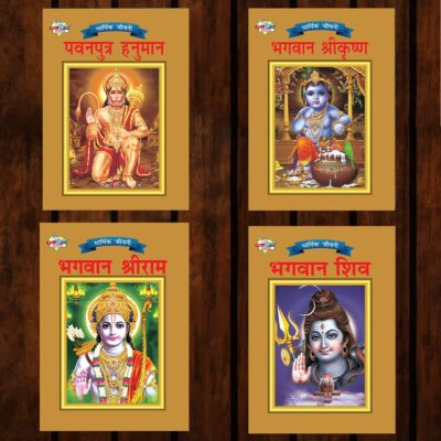 Mythology Tales in Hindi (Set of 4 Books) Story Books for Kids in Hindi with Colourful Pictures : Rama | Hanuman | Shiva | Krishna-0