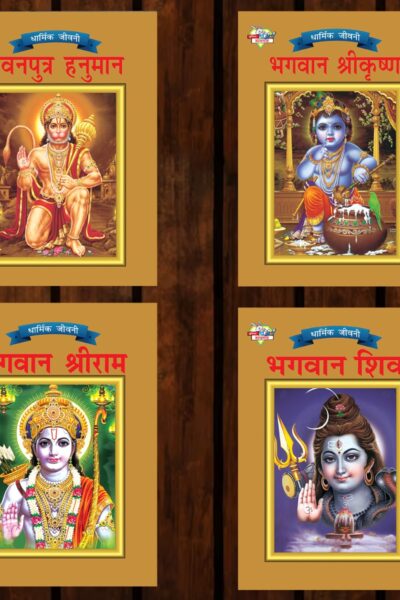 Mythology Tales in Hindi (Set of 4 Books) Story Books for Kids in Hindi with Colourful Pictures : Rama | Hanuman | Shiva | Krishna-0