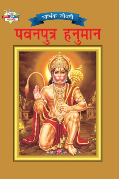 Mythology Tales in Hindi (Set of 4 Books) Story Books for Kids in Hindi with Colourful Pictures : Rama | Hanuman | Shiva | Krishna-9556