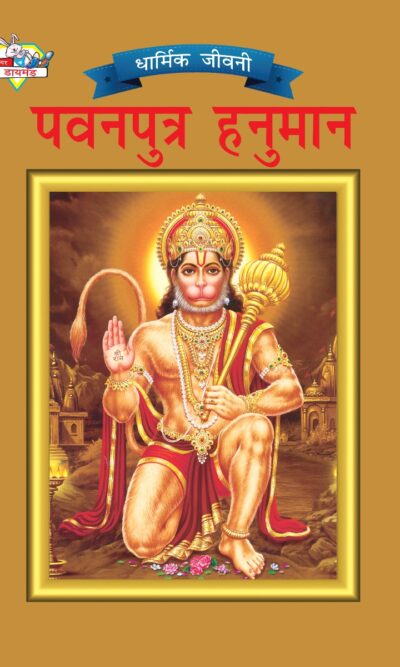 Mythology Tales in Hindi (Set of 4 Books) Story Books for Kids in Hindi with Colourful Pictures : Rama | Hanuman | Shiva | Krishna-9556