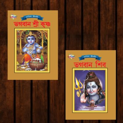 Mythology Tales in Bengali (Set of 2 Books) Story Books for Kids in Bangla with Colourful Pictures : Krishna | Shiva-0