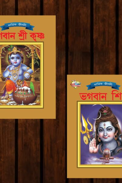 Mythology Tales in Bengali (Set of 2 Books) Story Books for Kids in Bangla with Colourful Pictures : Krishna | Shiva-0