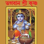 Mythology Tales in Bengali (Set of 2 Books) Story Books for Kids in Bangla with Colourful Pictures : Krishna | Shiva-9493