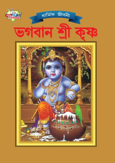 Mythology Tales in Bengali (Set of 2 Books) Story Books for Kids in Bangla with Colourful Pictures : Krishna | Shiva-9493