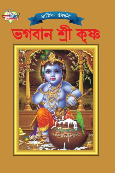 Mythology Tales in Bengali (Set of 2 Books) Story Books for Kids in Bangla with Colourful Pictures : Krishna | Shiva-9493