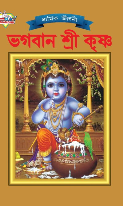 Mythology Tales in Bengali (Set of 2 Books) Story Books for Kids in Bangla with Colourful Pictures : Krishna | Shiva-9493