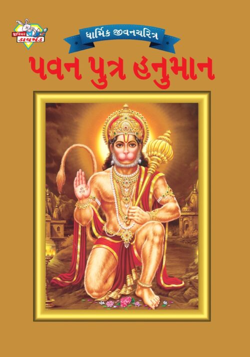 Mythology Tales In Gujarati (Set Of 2 Books) Story Books For Kids In Gujarati With Colourful Pictures : Rama | Hanuman-9536