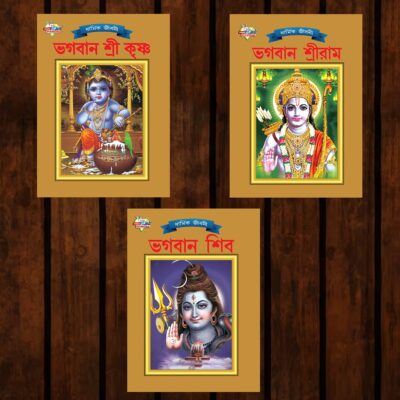 Mythology Tales in Bengali (Set of 3 Books) Story Books for Kids in Bangla with Colourful Pictures : Krishna | Rama | Shiva-0