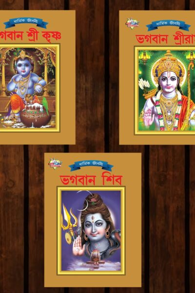 Mythology Tales in Bengali (Set of 3 Books) Story Books for Kids in Bangla with Colourful Pictures : Krishna | Rama | Shiva-0