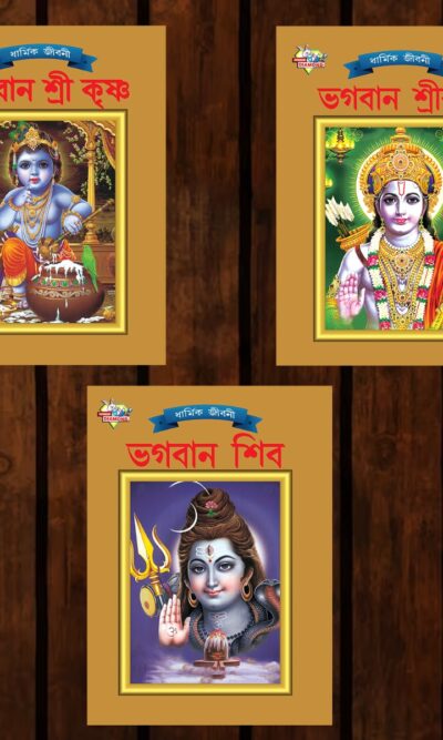 Mythology Tales in Bengali (Set of 3 Books) Story Books for Kids in Bangla with Colourful Pictures : Krishna | Rama | Shiva-0