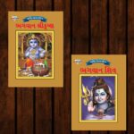 Mythology Tales in Gujarati (Set of 2 Books) Story Books for Kids in Gujarati with Colourful Pictures : Krishna | Shiva-0