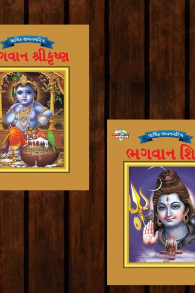 Mythology Tales in Gujarati (Set of 2 Books) Story Books for Kids in Gujarati with Colourful Pictures : Krishna | Shiva-0